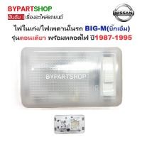 ราคา ไฟในเก๋ง/ไฟเพดานในรถ NISSAN BIG-M(บิ๊กเอ็ม) รุ่นตอนเดียว พร้อมหลอดไฟ ปี1987-1995 (รับประกัน 1เดือน) (6129421117)