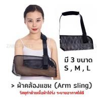 ราคา ผ้าคล้องแขน ช่วยในการพยุงแขน (Arm sling) (8294493817)