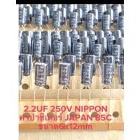 ราคา (แพ็ค10ตัว) C 2.2UF 250V คาปาซิเตอร์ NIPPON Japan สีดำ6x12mm C2.2UF250V C 2.2UF250V C2.2UF 250V C250V2.2UF (23411993675)