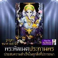 ราคา พระพิฆเนศ ปางประทานพร รหัส GNP-105 รูปบูชาขนาด 4x6 นิ้ว (เท่าโปสการ์ด) รูปพระพิฆเนศประทานพร บูชาสำเร็จสมปรารถนาทุกประการ (7845711234)