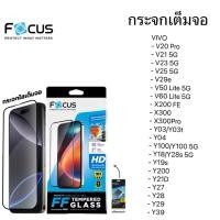 ราคา Focus กระจกเต็มจอรุ่นvivo v20pro/v21/v23/v25/v29e/v50lite/v60lite/x200fe/y100/y200/x300/x300pro/y04/y19s/y28/y29/y21D/39 (50500744994)