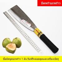 ราคา มีดเปิดมะพร้าว มีดปอกเปลือกมะพร้าว อุปกรณ์คว้านเนื้อมะพร้าว เครื่องมือปอกเปลือก ใช้งานง่าย สแตนเลส ทนทาน เหมาะสำหรับเกษต (28432753467)