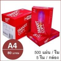 ราคา (1 รีม)กระดาษถ่ายเอกสาร A4 80 แกรม (500แผ่น) ตรา Smart Copy ห่อแดง copy paper (2722512365)