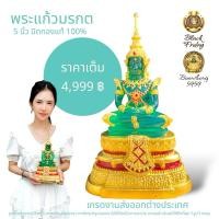 ราคา พระแก้วมรกต หน้าตัก 5 นิ้ว งานละเอียดงดงาม ปิดทองคำเปลวแท้ 100% งานส่งออกต่างประเทศ (20292141016)