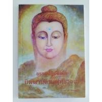ราคา หนังสือธรรมะ นิพพานตามพุทธวนะ โดย นฤพนธ์ เตชะวัฒนวรรณา (26501040812)