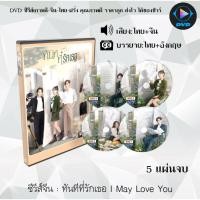 ราคา DVD ซีรีส์จีน ทันทีที่รักเธอ I May Love You : 5 แผ่นจบ (พากย์ไทย+ซับไทย) (24804222256)