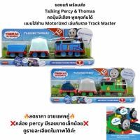 ราคา ของแท้ ลดราคา แพคเกจมีรอยTalking Thomas and Percy รถไฟโทมัส แอนด์ เฟรนด์ Thomas & friends กดปุ่มพูดโต้ตอบกันได้ มี มอก (52904118113)