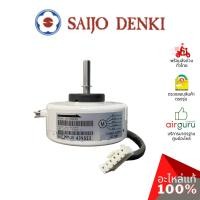ราคา มอเตอร์คอยล์เย็น Saijo Denki รหัส 6SP511A-00049 **FAN MOTOR (DC) มอเตอร์พัดลม คอยล์เย็น อะไหล่แอร์ ซัยโจ เด็นกิ ของแท้ (24436992905)