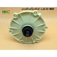ราคา แกนซักเครื่องซักผ้า LG 11ฟัน รหัสD-102 รุ่น 2ถัง10-14KG. เทียมและแท้ สามารถใช้ทดแทนกันได้#อะไหล่เครื่องซักผ้า (7556391500)