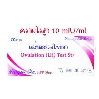 ราคา #ไม่ระบุชื่อสินค้า มีพร้อมส่ง (สั่ง 6แผ่นขึ้นไป) # LH ทดสอบไข่ตก# แผ่นตรวจไข่ตก ตรวจไข่ตก ไข่ตก ตกไข่ Ovulation Test (3804002099)