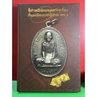 ราคา #หนังสือสุดยอดพระเครื่องสี่มุมเมืองภาคอีสาน #กรุนาดูน เกจิคณาจารย์สายอีสาน 4จังหวัด มีชี้จุดตำหนิ (11071387756)