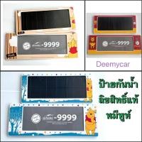 ราคา กรอบป้ายทะเบียนรถยนต์กันน้ำ ลาย#หมีพูห์ Pooh (สั้น-ยาว)แพ๊คคู่ ลิขสิทธิ์แท้ (4582254144)