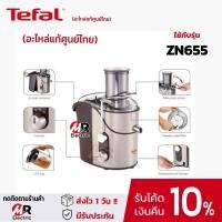 ราคา [ของแท้]อะไหล่ Tefal ทีฟาว โถปั่น ใบมีด โถปั่นแห้ง สำหรับ เครื่องคั้นสกัด Tefal รุ่น 655 ZN655 JU655 (9821932459)