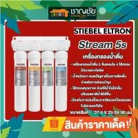 ราคา [ส่งฟรี] เครื่องกรองน้ำ STIEBEL ELTRON รุ่น Stream 5s เครื่องกรองน้ำดื่ม สตีเบล (5140313861)