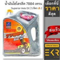 ราคา เทรน น้ำมันไฮดรอลิค T7884 SUPERIOR AXLE OIL ขนาด 5 ลิตร สำหรับรถแทรกเตอร์ แกลลอนส้มเทา (22220874417)