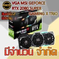 ราคา VGA (การ์ดแสดงผล) MSI GEFORCE RTX 2070 SUPER GAMING X TRIO - 8GB GDDR6 (7545561357)