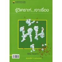 ราคา รู้วิเคราะห์ เจาะเรื่องหุ้น (ฉบับเข้มข้น) (20782971106)