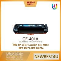 ราคา BEST4U หมึกเทียบเท่า HP CF401A/CF401/401A/045C Toner For HP LaserJet Pro M252/ M277/M274n (1410791706)