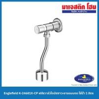 ราคา Englefield K-24681X-CP ฟลัชวาล์วโถปัสสาวะชายแบบกด ใช้น้ำ 1 ลิตร (20840712221)