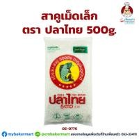 ราคา สาคูเม็ดเล็ก ตราปลาไทย 5 ดาว ขนาด 500 g. (05-0776) (4128893928)