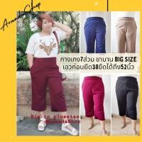 ราคา กางเกงคนอ้วน สาวอวบ ขาบาน7 ส่วน ใส่ได้ถึงน้ำหนัก120โล เอวก่อนยืด34นิ้วยืดได้ถึง52นิ้ว+ ทรงขาบาน ไซส์ใหญ่พิเศษ พร้อมส่ง!! (7439118260)