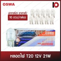 ราคา (10 ดวง/กล่อง) หลอดไฟรถยนต์ หลอดไฟ T20 12V 21W (1 ไส้) หลอดไฟเลี้ยว หลอดไฟถอย แบบเสียบ ยี่ห้อ OSWA (25152118658)