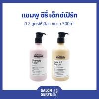 ราคา แชมพู L'Oreal Professionnel Serie Expert Shampoo ลอรีอัล โปรเฟสชั่นแนล ซีรี่ เอ็กซ์เปิร์ท แชมพู 500ml (27855725634)