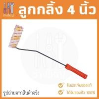 ราคา ลูกกลิ้งทาสี 4นิ้ว แกนยาว 17 นิ้ว Eagle One (พร้อมด้าม) (3929776113)