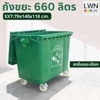 ราคา LWN LIFE ถังขยะมีล้อ ฟรีสกรีน มีฝาปิด บรรจุ660 ลิตร (อย่างหนา) ถังขยะเทศบาล สีเขียว ถังขยะพลาสติก (29140115896)