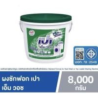 ราคา ผงซักฟอก เปา เอ็ม วอช สำหรับเครื่องซักผ้า ฝาบน และฝาหน้า 8,000 กรัม /ถุง 9,000 กรัม /ถัง 8000 กรัม /3000 กรัม PAO M Wash (29444145372)