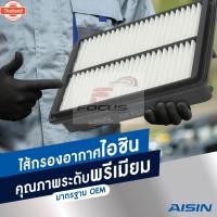 ราคา Aisin กรองอากาศ Chevrolet Aveo / กรองอากาศ Aveo อาวีโอ / 96536696 / ARFGM-4003 (43324902849)