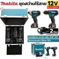 ราคา Makita Combo ชุดสว่านไร้สาย 12V สว่านไร้สาย + ไขควงกระแทกไร้สาย 12V พร้อมแบตเตอรี่ และ เครื่องชาร์จ รุ่น CLX224X1 (22250822911)