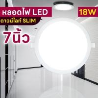 ราคา โคมไฟดาวน์ไลท์ LED 7 นิ้ว 18 วัตต์ โคมเพดาน โคมฝังฝ้า ดาวน์ไลท์ สลิม แบบฝัง กลม LED Downlight Slim 18W (22332379885)