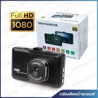 ราคา กล้องติดหน้ารถยนต์ Vehicle BlackBOX DVR Full HD 1080P (18611626431)