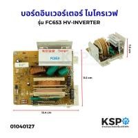 ราคา บอร์ดอินเวอร์เตอร์ ไมโครเวฟ รุ่น FC653 HV-INVERTER แผงวงจรอินเวอร์เตอร์ไมโครเวฟ อะไหล่ไมโครเวฟ (43354100563)