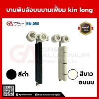 ราคา KIN LONG บานพับล้อบน บานเฟี้ยม สำหรับประตูเฟี้ยมอลูมิเนียม/กระจก แข็งแรง ลื่น เบา ไม่สะดุด (28738338263)