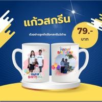 ราคา แก้วสกรีน ใส่รูปภาพได้ ใส่ข้อความได้ สกรีนแก้วของขวัญ ของที่ระลึก !ออกแบบฟรี! (29600951955)