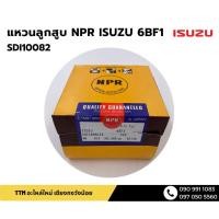 ราคา แหวนลูกสูบ NPR ISUZU 6BF1 SDI10082 (49454963518)