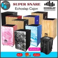 ราคา Echoslap GCJECS Super Snare , Woody Cajon กลอง คาฮอง พร้อมกระเป๋า (29255542377)