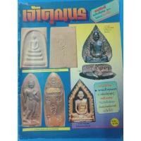 ราคา มหาโพธิ์ ฉบับพิเศษ เจ้าคุณนร ชี้ตำหนิละเอียดชัดเจน ในเล่มลงพระเพียงเจ้าคุณนรอย่างเดียว หนา 80 หน้า (24467905498)