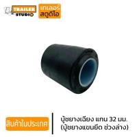 ราคา บู้ชเฉียง รู แกน 32มม. บู้ชแขนยึด บู้ชยาง ช่วงล่างรถพ่วง ผลิตจากยางอย่างดี สำหรับ ช่วงล่างทั่วไป พนัส เทน แม็คนั่ม JSS (10349793577)