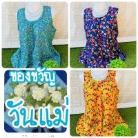 ราคา เซ็ทของขวัญวันแม่ เสื้อคอกระเช้า เสื้อแม่ไก่ เสื้อคอพวง ฟรีไซส์ หน้าอก 40-48ใส่ได้ (1เซ็ท 3ชิ้น) #พร้อมห่อของขวัญฟรี (15490613706)