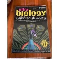 ราคา ค่าส่งฟรีหนังสือ Ultra Biology สรุปชีววิทยา มัธยมปลาย มีแบบฝึกหัดท้ายบทและแนวข้อสอบ PAT (24101177785)