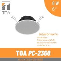 ราคา TOA PC-2360 ลำโพงติดเพดาน ลำโพงฝังฝ้า 6 วัตต์ 6 นิ้ว Ceiling speaker 6 inch 6 watt (22714767741)