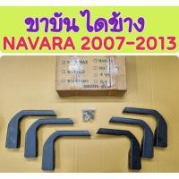 ราคา ขาบันไดข้าง NAVARA 2007 2008 2009 2010 2011 2012 2013 ก่อนรุ่น NP300 2014 (48254087688)