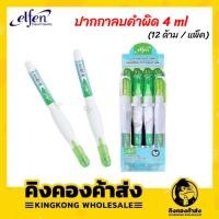 ราคา Elfen ปากกาลบคำผิด เอลเฟ่น 4 มล. น้ำยาลบคำผิด ลิขวิด (บรรจุ 12 ด้าม) (4150637488)