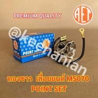 ราคา AET ทองขาว 070 เลื่อยยนต์ MS070 Point Set ทองขาวms070 อะไหล่จานไฟ070 (23454180693)