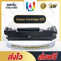 ราคา BEST4U ตลับหมึกเทียบเท่า Canon Cartridge-071/Canon071/Cartridge 071 For CANON MF275dw/MF274dn/MF272d (28169977007)