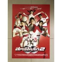 ราคา โปสเตอร์หนังไทย สตรีเหล็ก2 *แท้พิมพ์พร้อมหนังฉาย (16021064860)