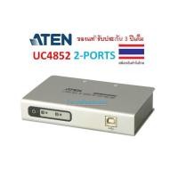ราคา ATEN USB TO SERIAL RS-422/485 2/4 PORTS รุ่น UC4852 UC4854 (รบกวนสอบถามสินค้าก่อนสั่งซื้อนะคะ) (8171827419)